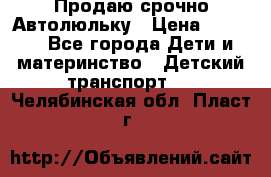 Продаю срочно Автолюльку › Цена ­ 3 000 - Все города Дети и материнство » Детский транспорт   . Челябинская обл.,Пласт г.